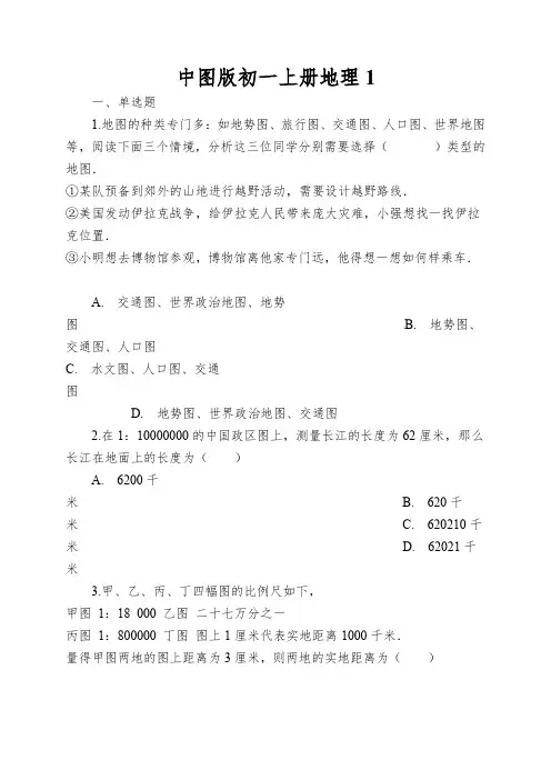 中图版初一上册地理地图同步练习