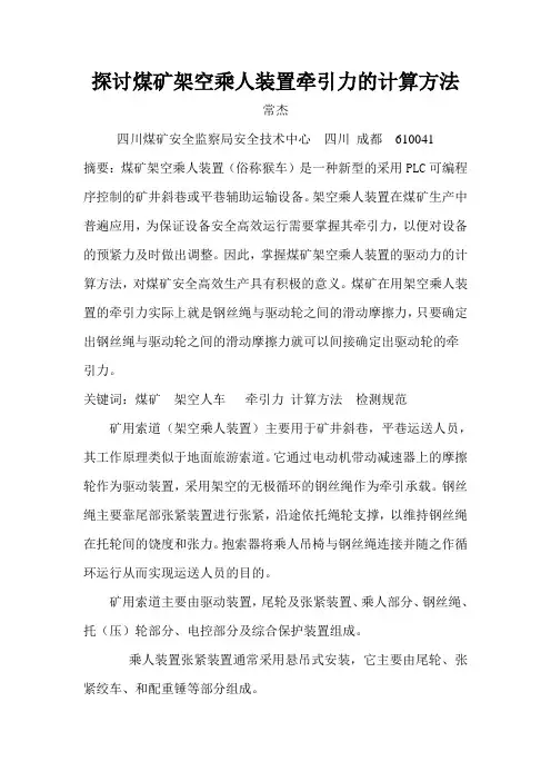 探讨煤矿架空乘人装置牵引力的计算方法