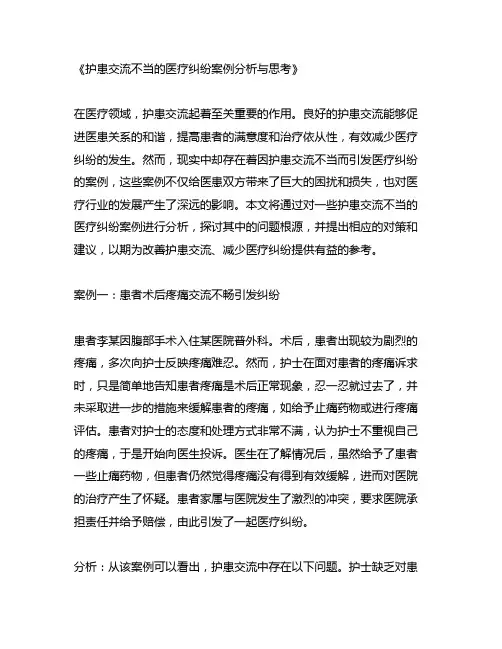 护患沟通不当的医疗纠纷案例