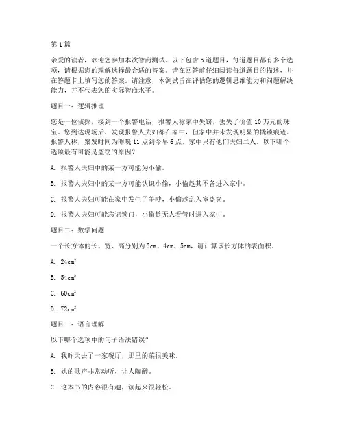 智商测试题5题(3篇)