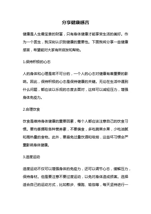 分享健康感言