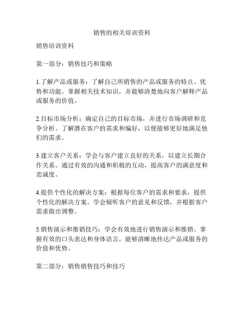 销售的相关培训资料