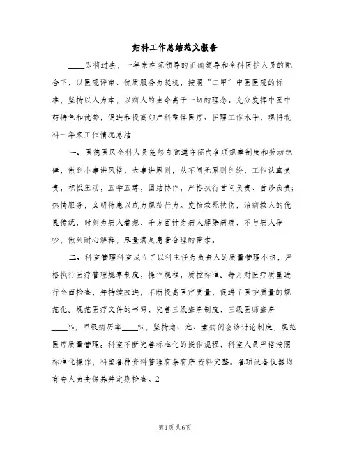妇科工作总结范文报告（2篇）