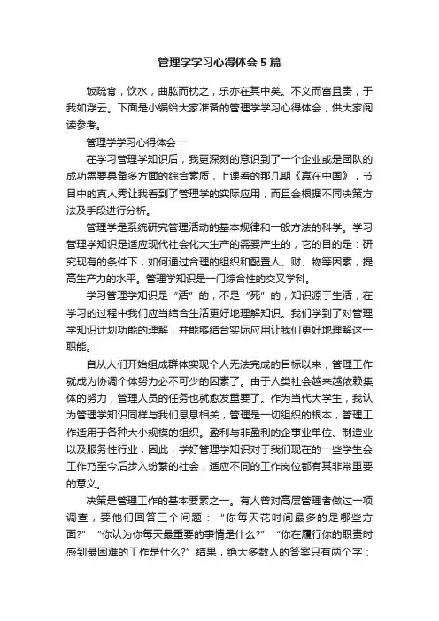 管理学学习心得体会5篇