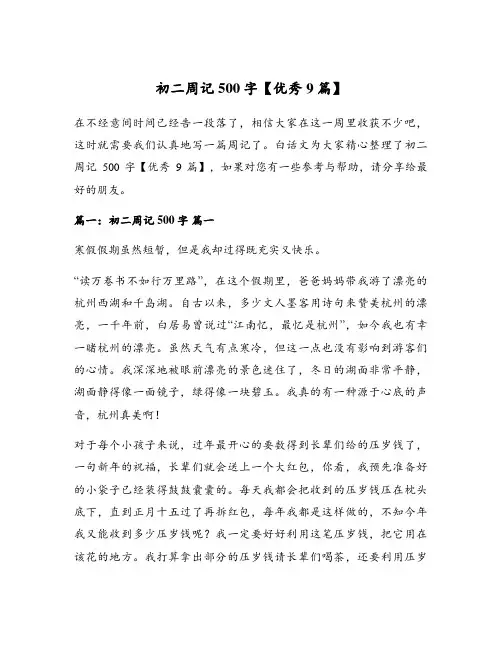 初二周记500字【优秀9篇】
