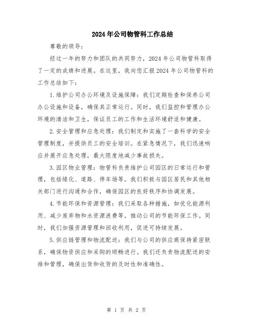 2024年公司物管科工作总结