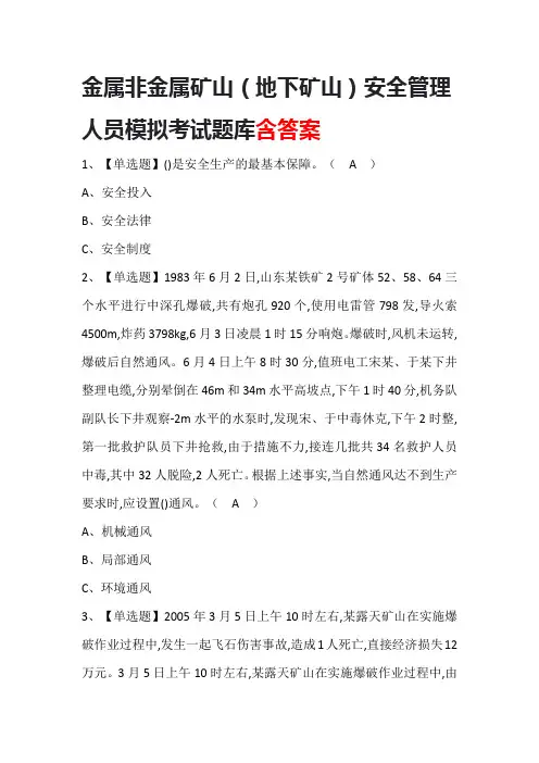 金属非金属矿山(地下矿山)安全管理人员模拟考试题库含答案