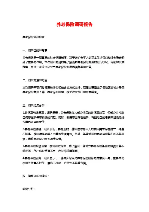 养老保险调研报告