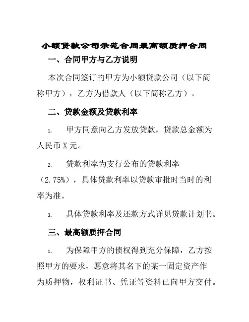 小额贷款公司示范合同最高额质押合同