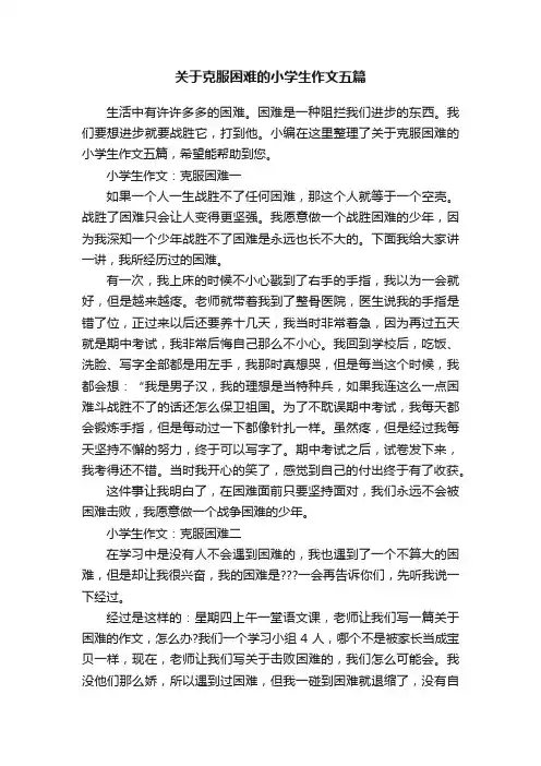 关于克服困难的小学生作文五篇