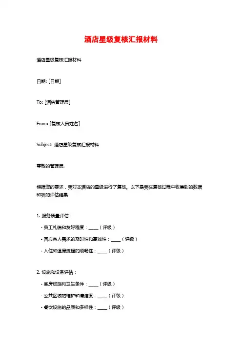 酒店星级复核汇报材料