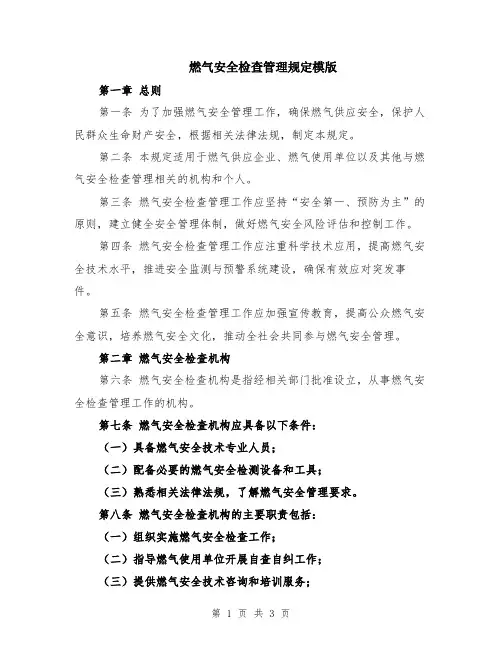 燃气安全检查管理规定模版