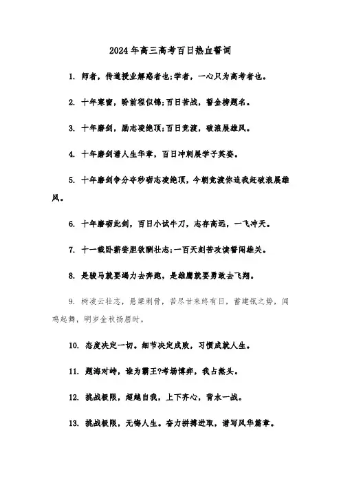 2024年高三高考百日热血誓词(2篇)