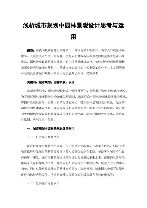 浅析城市规划中园林景观设计思考与运用