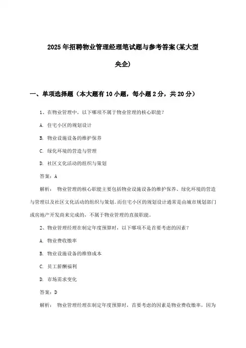 物业管理经理招聘笔试题与参考答案(某大型央企)2025年