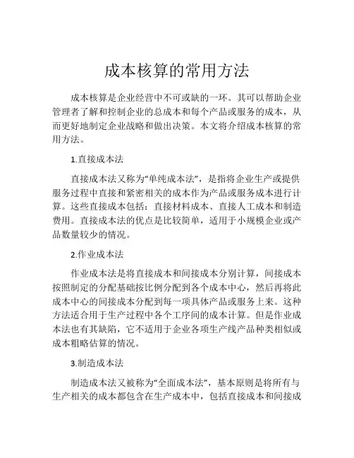 成本核算的常用方法