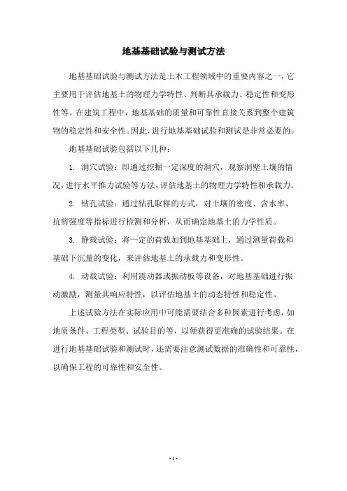 地基基础试验与测试方法