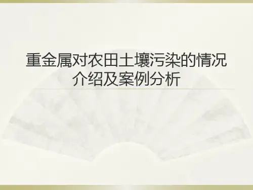 重金属对农田土壤污染的情况介绍及案例分析