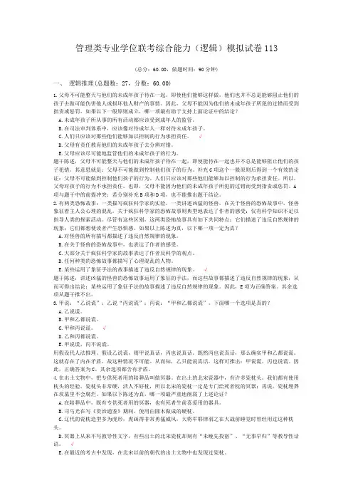 管理类专业学位联考综合能力(逻辑)模拟试卷113