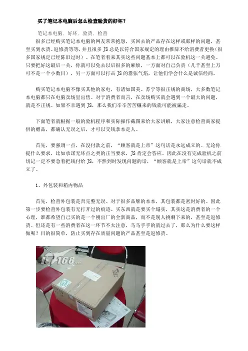 买了笔记本电脑后怎么检查验货的好坏