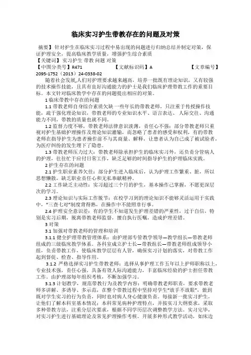 临床实习护生带教存在的问题及对策