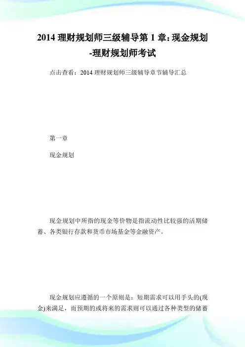 理财规划师三级辅导第章：现金规划理财规划师考试.doc