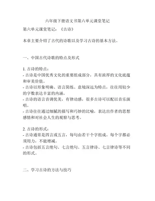 六年级下册语文书第六单元课堂笔记