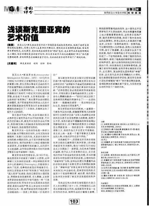 浅谈斯克里亚宾的艺术价值