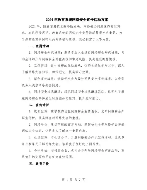 2024年教育系统网络安全宣传活动方案