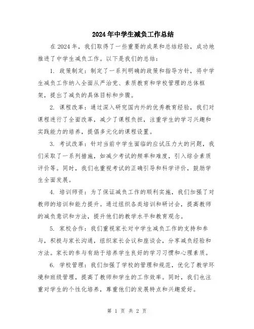 2024年中学生减负工作总结