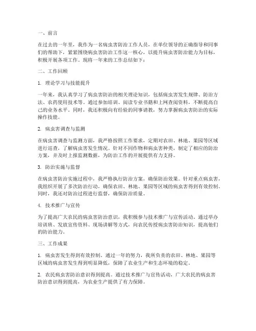 病虫害防治工作年度个人工作总结