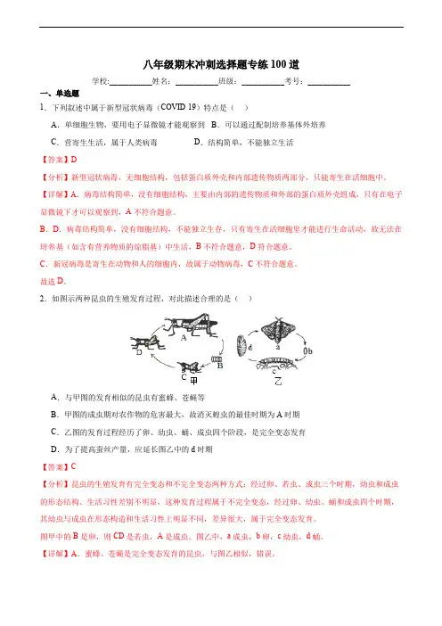八年级期末生物复习选择题专练100道(原题+答案+解析)
