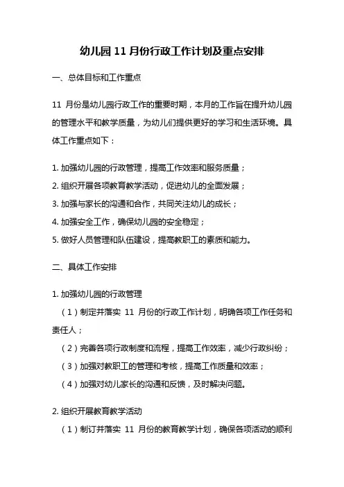 幼儿园11月份行政工作计划及重点安排