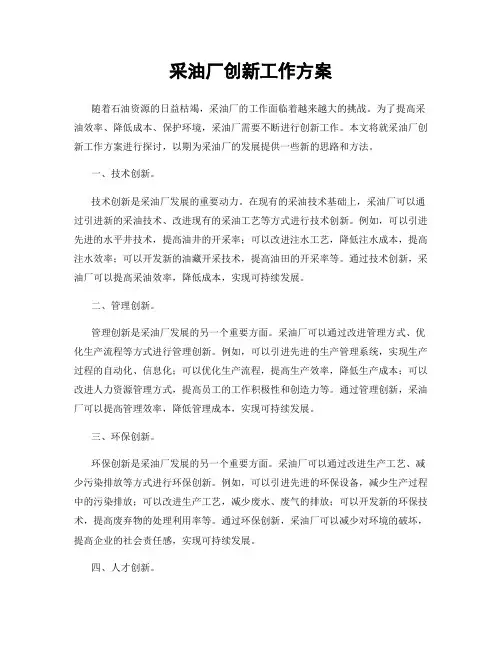 采油厂创新工作方案