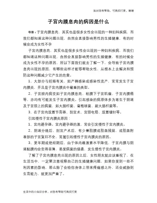 子宫内膜息肉的病因是什么