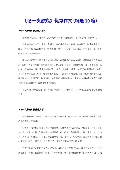 《记一次游戏》优秀作文(精选10篇)