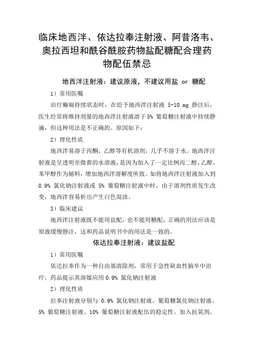 临床地西泮、依达拉奉注射液、阿昔洛韦、奥拉西坦和酰谷酰胺药物盐配糖配合理药物配伍禁忌