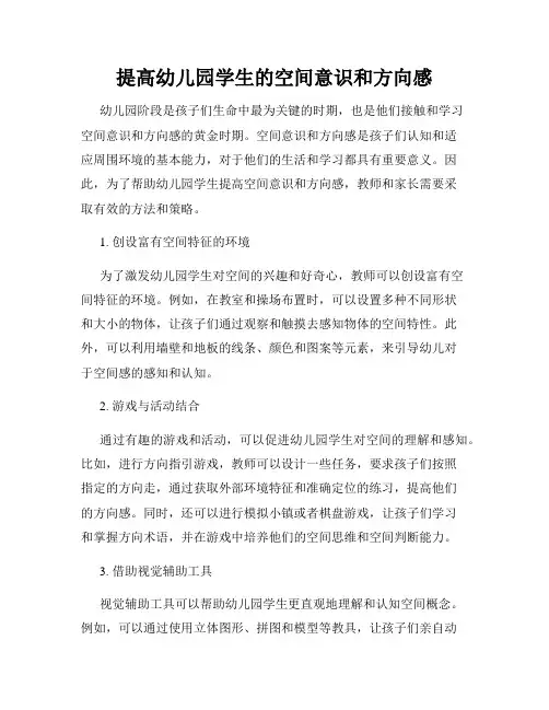提高幼儿园学生的空间意识和方向感