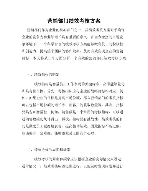 营销部门绩效考核方案