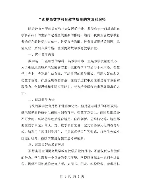 全面提高数学教育教学质量的方法和途径
