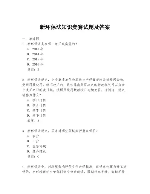新环保法知识竞赛试题及答案