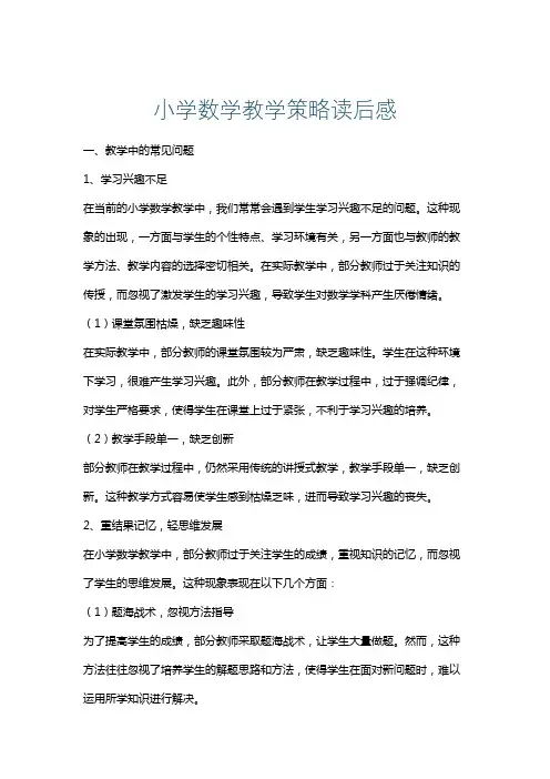小学数学教学策略读后感