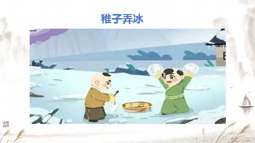 古诗三首《稚子弄冰》ppt课件