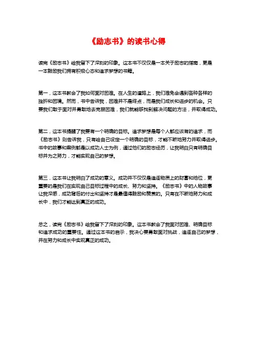 《励志书》的读书心得
