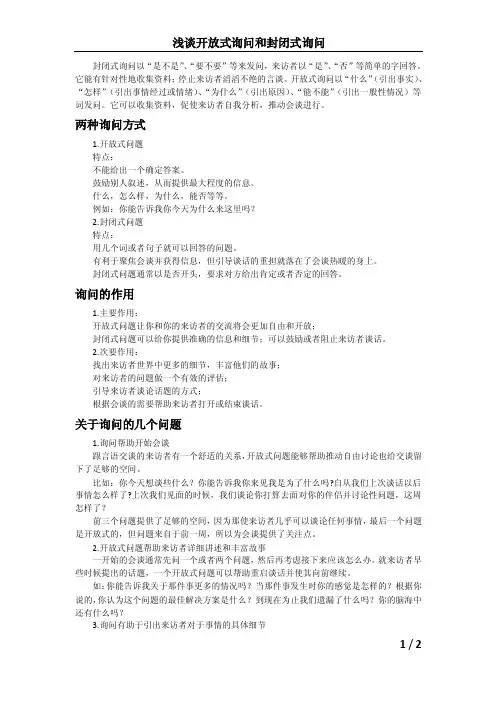 [心理学]浅谈开放式询问和封闭式询问