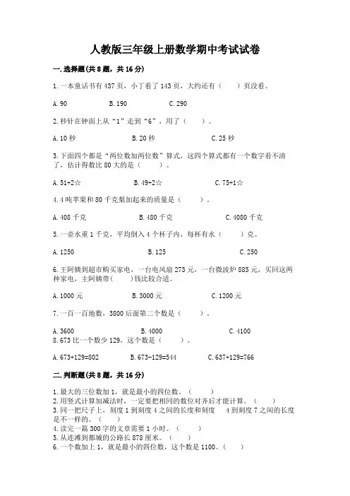 人教版三年级上册数学期中考试试卷(完整版)