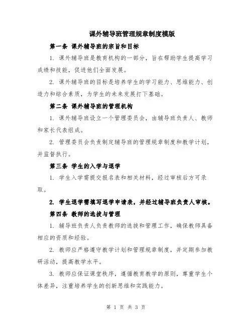课外辅导班管理规章制度模版