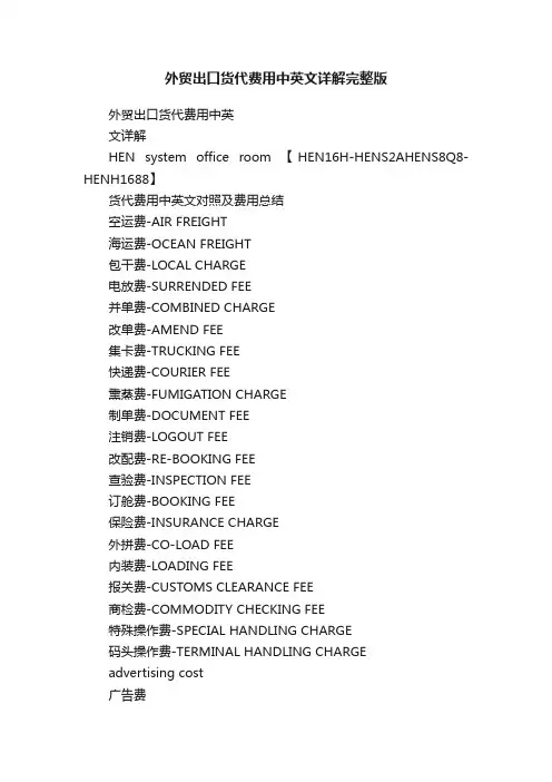 外贸出口货代费用中英文详解完整版