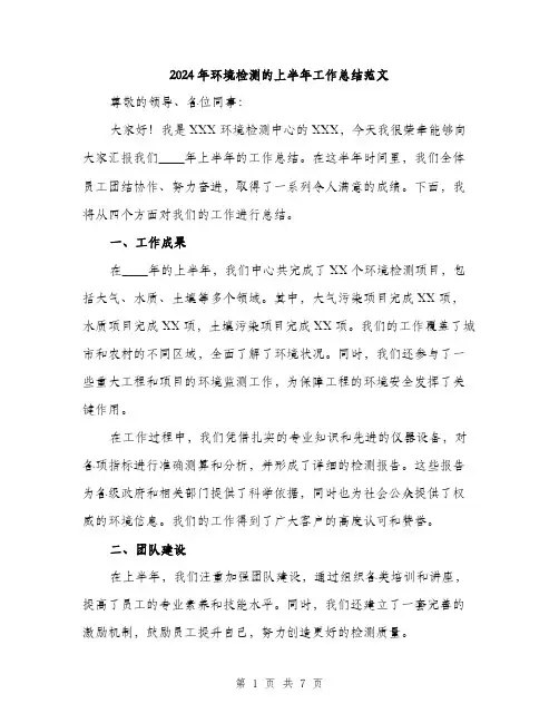 2024年环境检测的上半年工作总结范文(二篇)