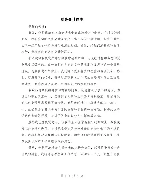 财务会计辞职（三篇）